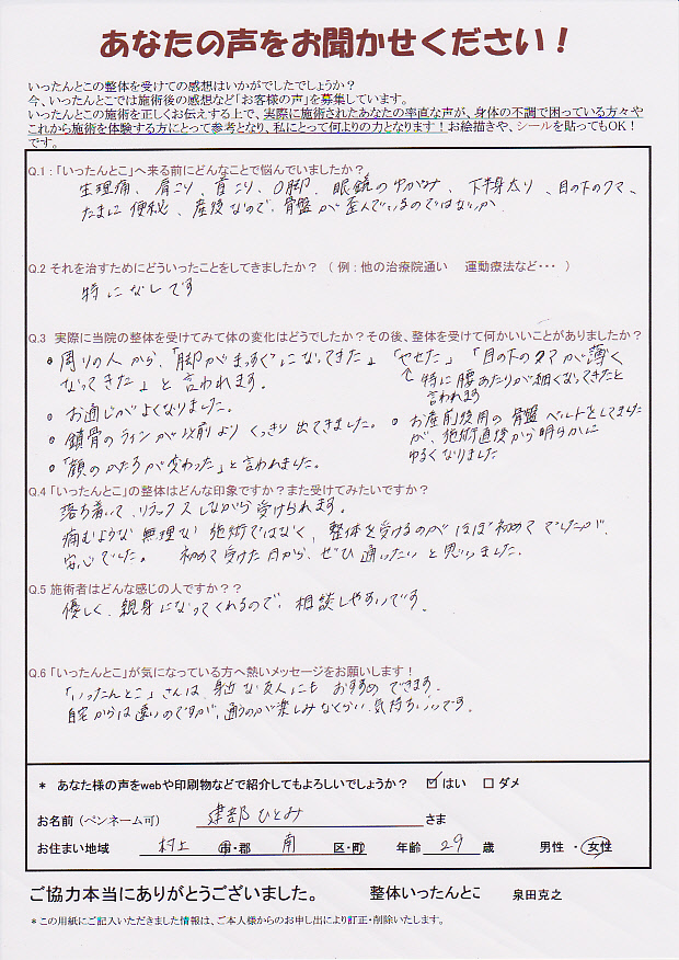 新潟市整体いったんとこお客さまの声121