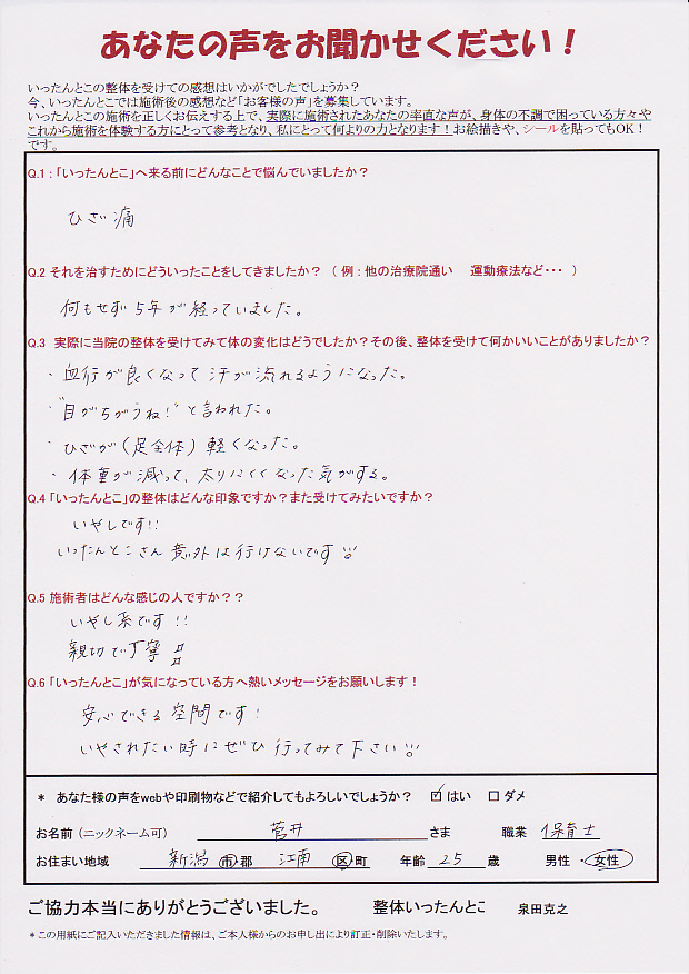 新潟市整体いったんとこお客さまの声122 新潟市整体いったんとこお客さまの声122