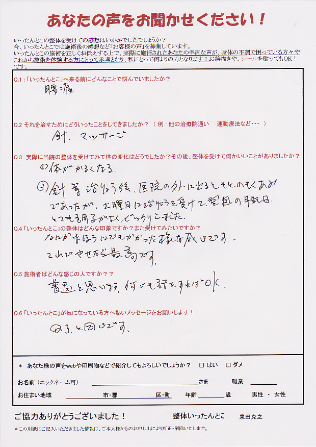 新潟市整体いったんとこお客さんの声131 新潟市整体いったんとこお客さんの声131