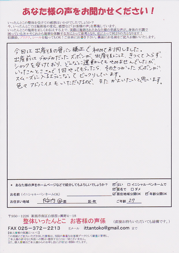 新潟市整体いったんとこお客さまの声65