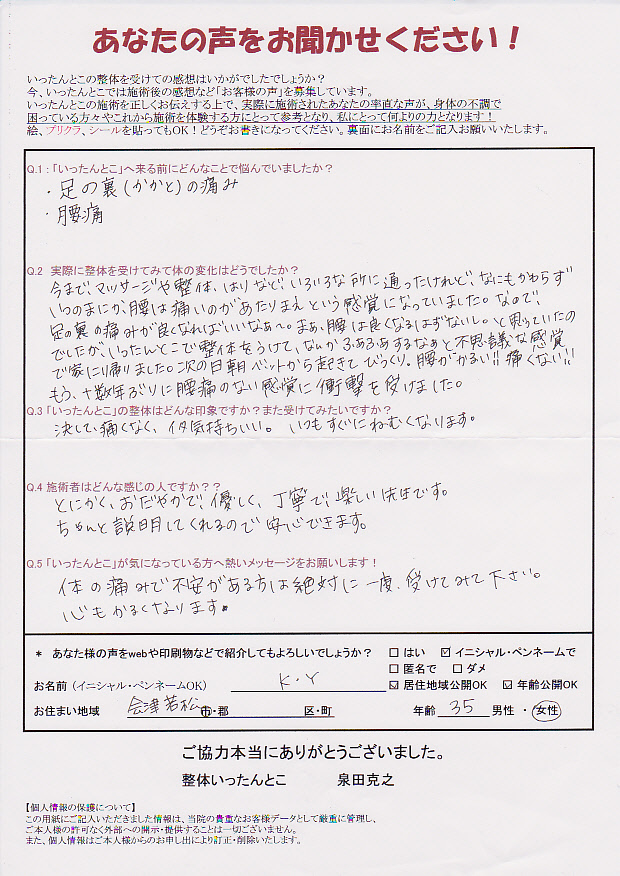 新潟市 整体いったんとこお客さまの声84