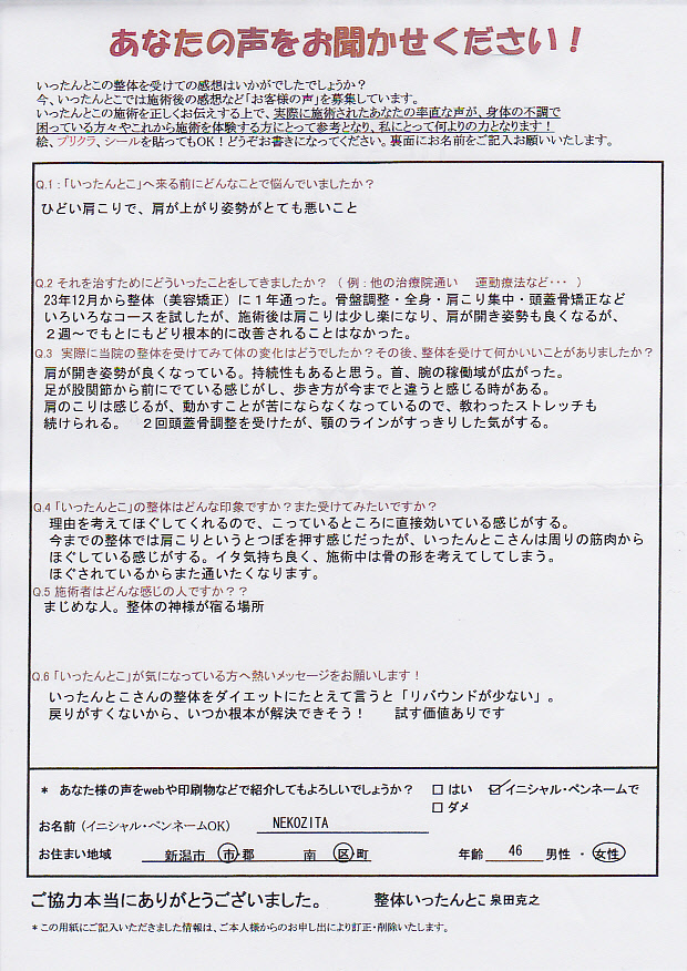 新潟市 整体いったんとこお客さまの声86 新潟市 整体いったんとこお客さまの声86