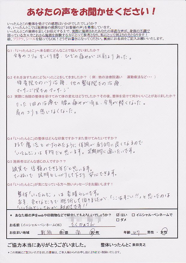 新潟市 整体いったんとこお客さまの声88 新潟市 整体いったんとこお客さまの声88