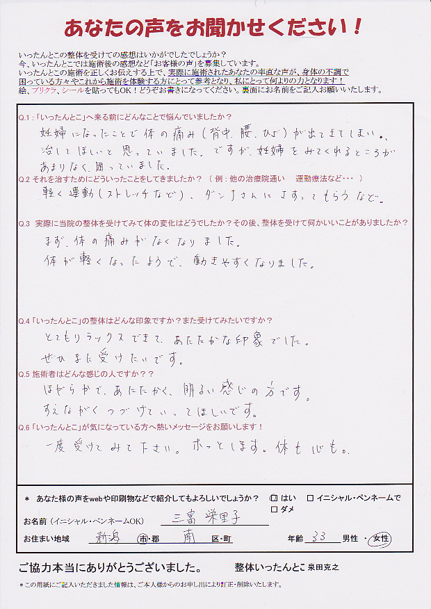 新潟市 整体いったんとこお客さまの声89 新潟市 整体いったんとこお客さまの声89