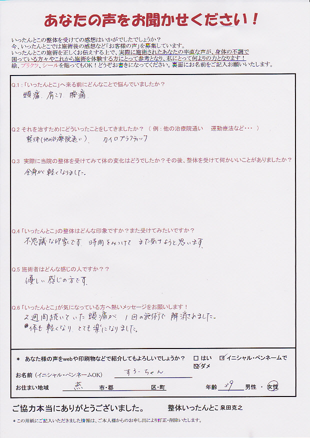新潟市 整体いったんとこお客さまの声90 新潟市 整体いったんとこお客さまの声90