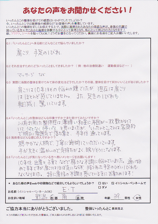 新潟市 整体いったんとこお客さまの声92 新潟市 整体いったんとこお客さまの声92