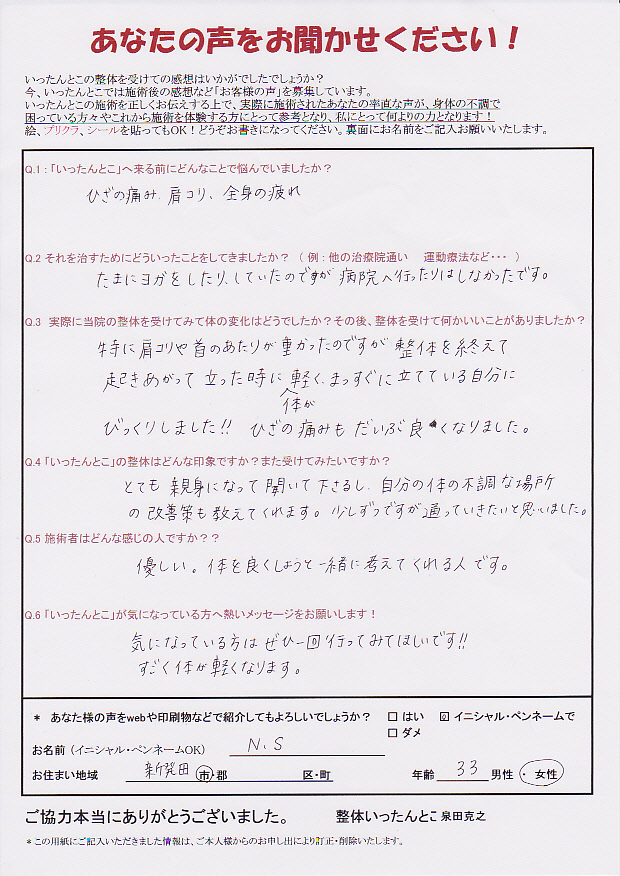 新潟市 整体いったんとこお客さまの声96 新潟市 整体いったんとこお客さまの声96