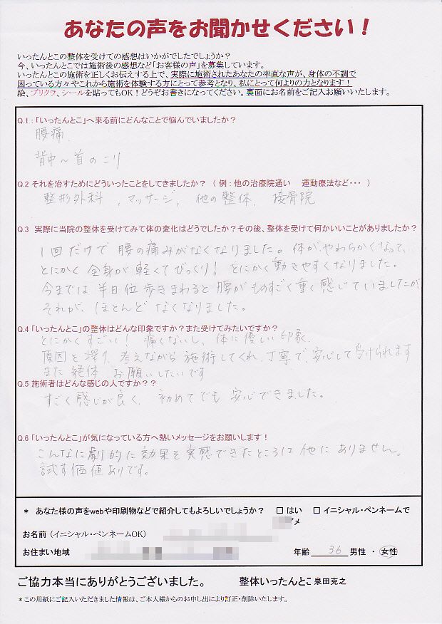新潟市 整体いったんとこお客さまの声98 新潟市 整体いったんとこお客さまの声98