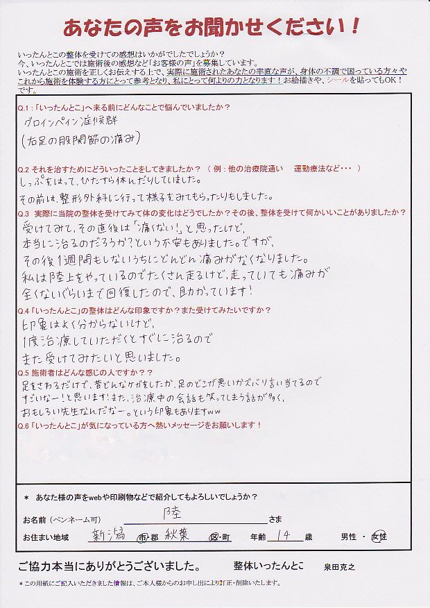 グロインペイン症候群と病院で診断された方の施術後の声 グロインペイン症候群と病院で診断された方の施術後の声