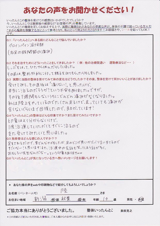 グロインペイン症候群と病院で診断された方の施術後の声