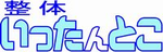 s_ittanntokorogo.png s_ittanntokorogo.png