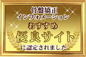 骨盤矯正おまかせ下さい 骨盤矯正おまかせ下さい